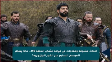 أحداث مشوقة ومفاجآت في قيامة عثمان الحلقة 195.. ماذا ينتظر الموسم السابع عبر الفجر الجزائرية؟